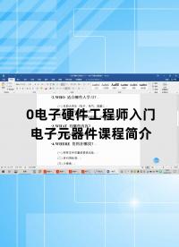 0電子硬件工程師入門——電子元器件課程簡介