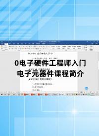 0电子硬件工程师入门——电子元器件课程简介