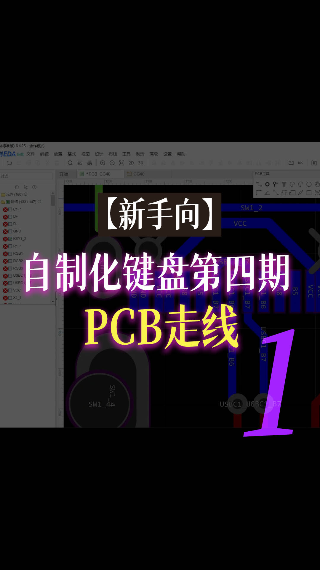 【新手向】自制化键盘第四期—PCB走线1#跟着UP主一起创作吧 #pcb设计 