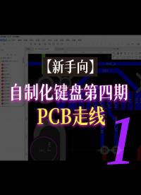 【新手向】自制化键盘第四期—PCB走线1#跟着UP主一起创作吧 #pcb设计 