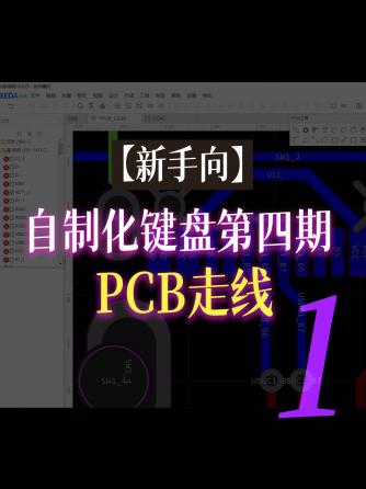 经验分享,行业芯事,PCB设计