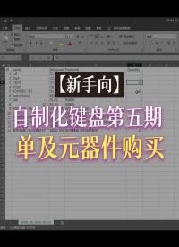 【新手向】自制化鍵盤第五期—下單及元器件購買#跟著UP主一起創(chuàng)作吧 #pcb設計 