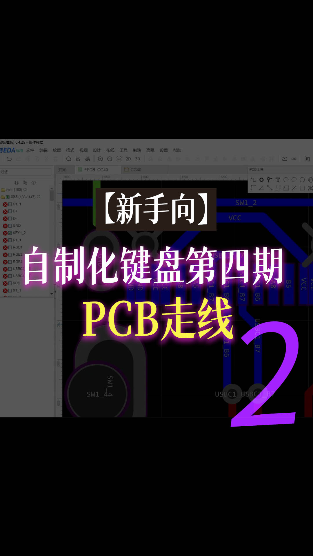 【新手向】自制化键盘第四期—PCB走线2#跟着UP主一起创作吧 #pcb设计 