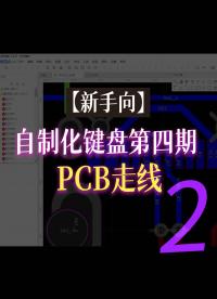 【新手向】自制化键盘第四期—PCB走线2#跟着UP主一起创作吧 #pcb设计 