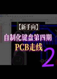 【新手向】自制化鍵盤第四期—PCB走線2#跟著UP主一起創作吧 #pcb設計 