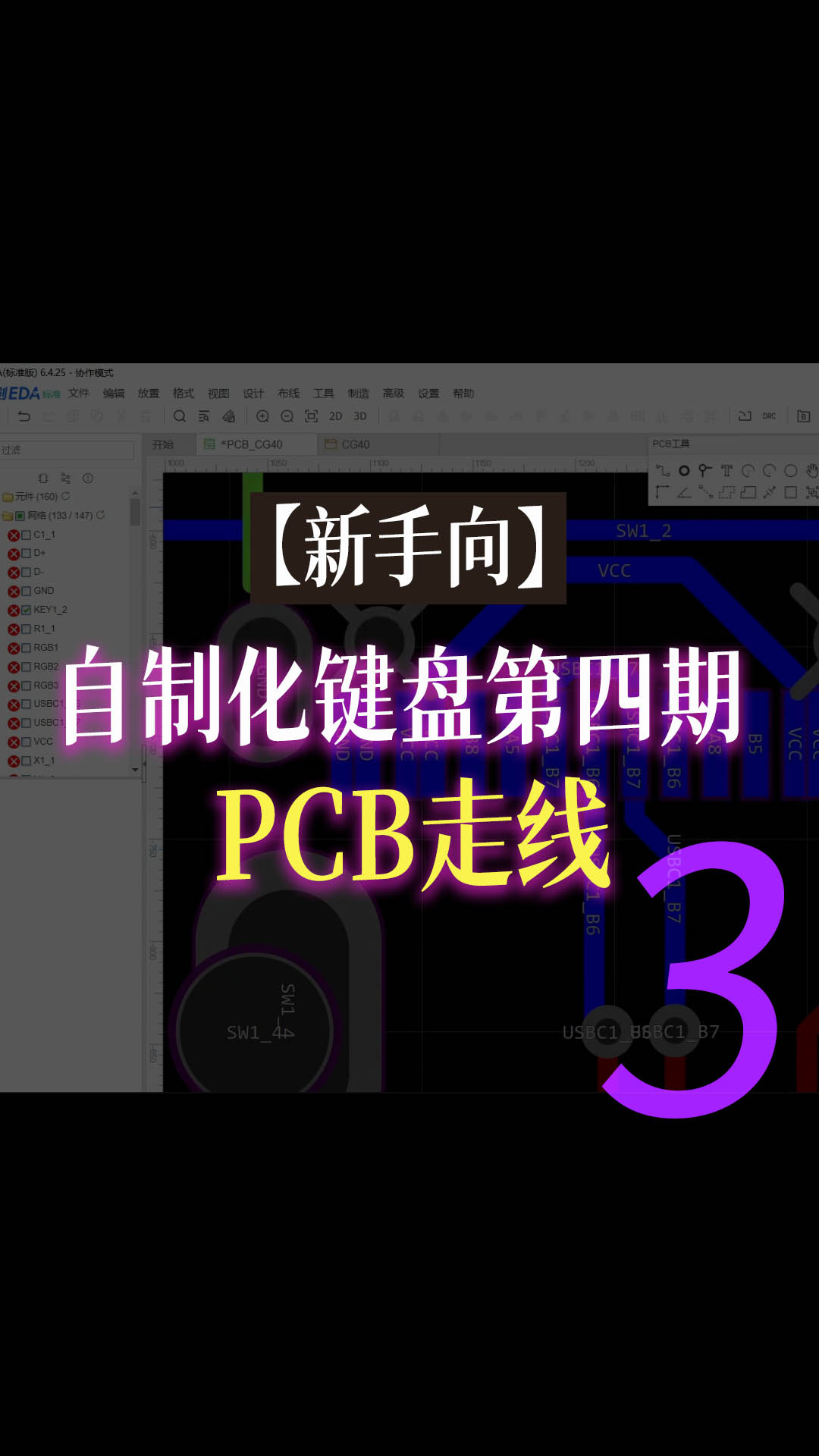 【新手向】自制化键盘第四期—PCB走线3#跟着UP主一起创作吧 #pcb设计 