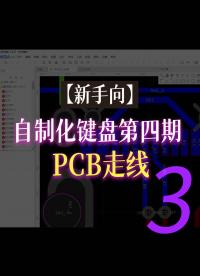 【新手向】自制化键盘第四期—PCB走线3#跟着UP主一起创作吧 #pcb设计 
