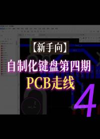 【新手向】自制化键盘第四期—PCB走线4#跟着UP主一起创作吧 #pcb设计 