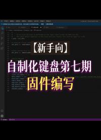 【新手向】自制化鍵盤第七期——固件編寫#跟著UP主一起創作吧 #pcb設計 