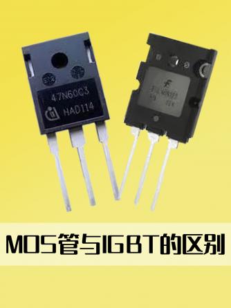 IGBT,元器件,MOS管