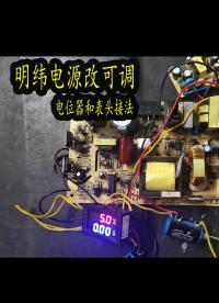 明緯開關電源改可調電源，只需要簡單的幾步，就可實現調壓和調流