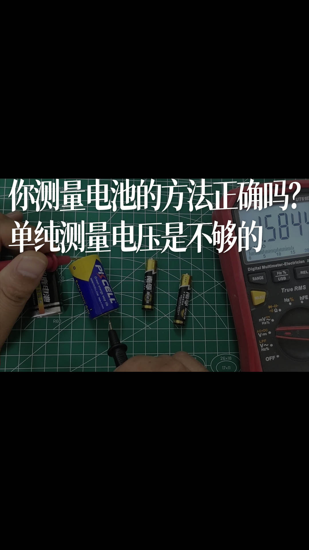 你測(cè)量電池的方法正確嗎？單純測(cè)量電壓是不夠的