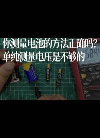 你测量电池的方法正确吗？单纯测量电压是不够的