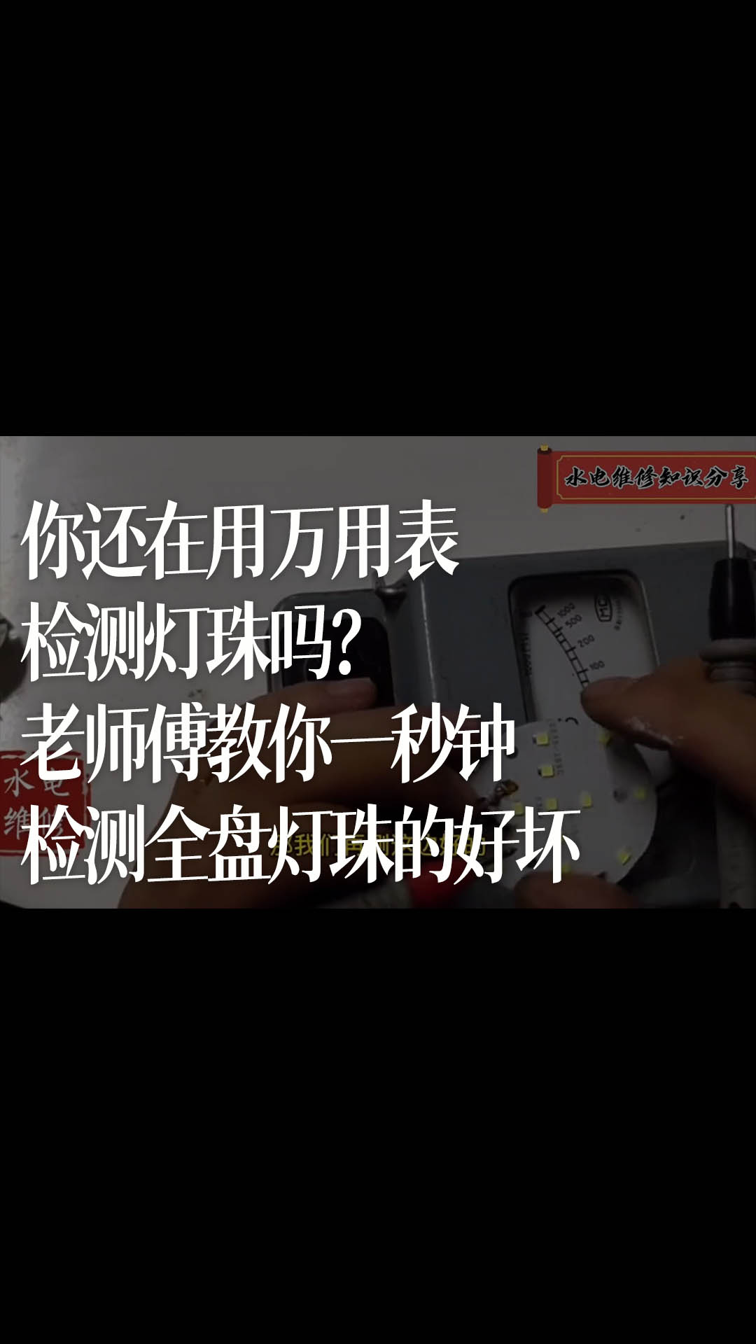 你还在用万用表检测灯珠吗？老师傅教你一秒钟检测全盘灯珠的好坏