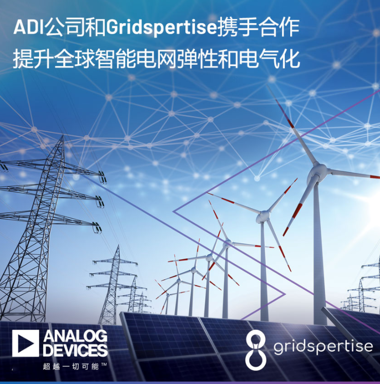 ADI公司和Gridspertise攜手合作提升全球智能電網彈性和電氣化