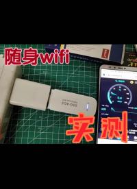 网上很火的随身wifi有那么好用吗？小伙带你实测一下