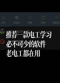 推薦一款電工學習必不可少的軟件，老電工都在用