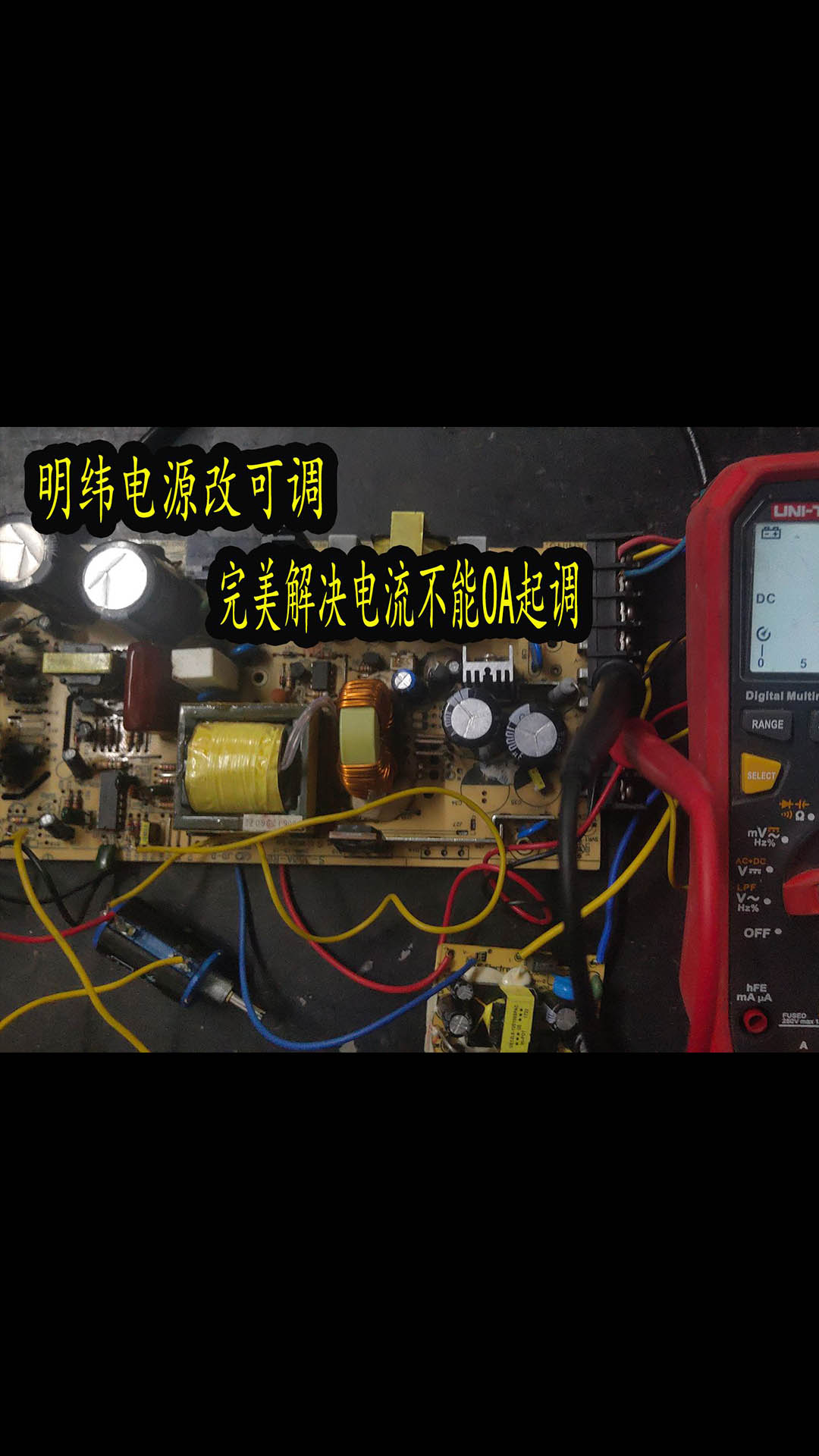 完美解決明緯開關電源改可調，電流不能從0A起調的問題