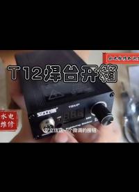 網(wǎng)購(gòu)T12焊臺(tái)靠譜嗎？真的能7秒化錫嗎？160大洋花的值不值？