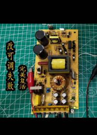 網友寄來一個改可調電源失敗的板子，完美復活 
