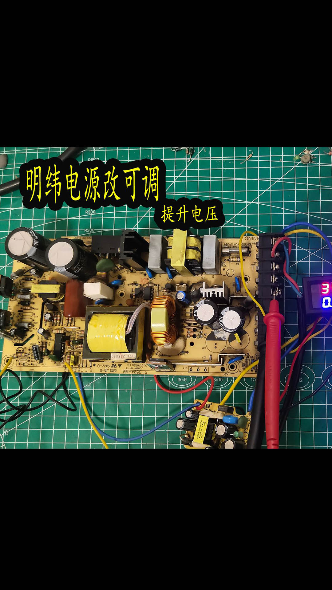 明緯電源改可調，提高電壓的方法