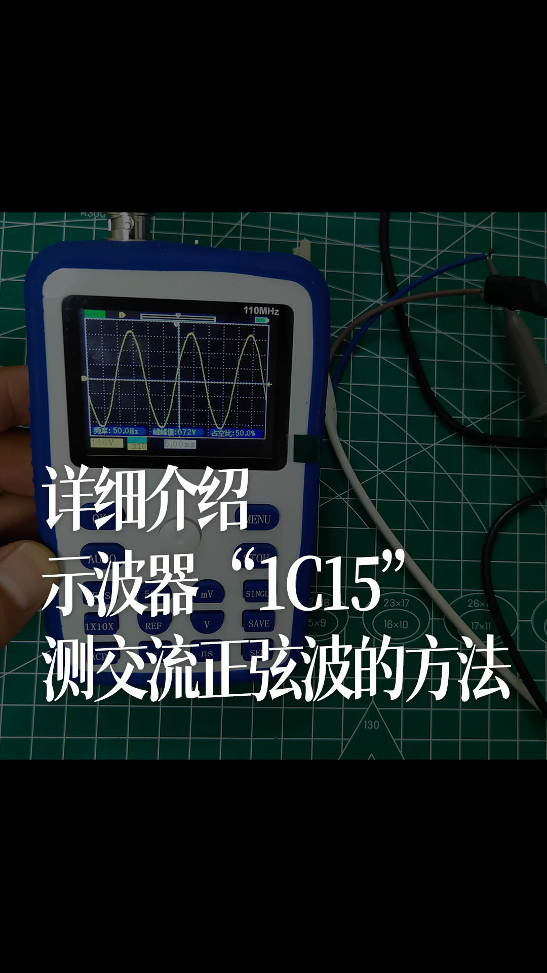 详细介绍，示波器“1C15”测交流正弦波的方法