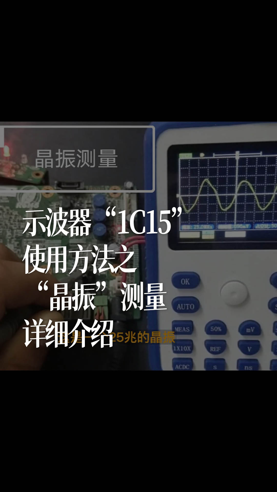 示波器“1C15”使用方法之“晶振”测量，详细介绍 