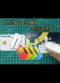 網(wǎng)上各種流量卡、隨身WiFi滿天飛，哪種更好用呢？