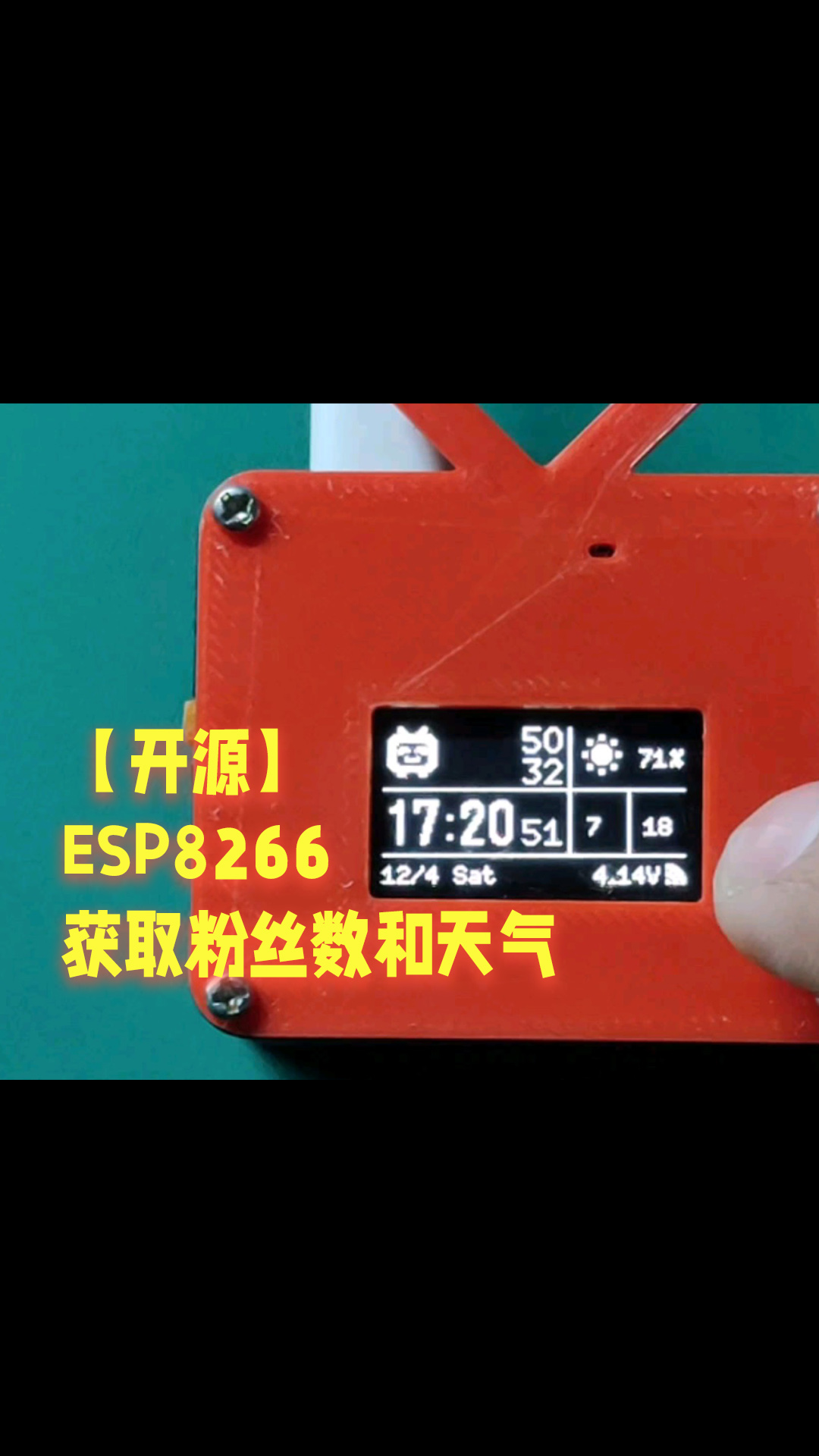 【開源】esp8266獲取粉絲數(shù)和天氣#跟著UP主一起創(chuàng)作吧 #造物大賞 