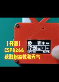 【開源】esp8266獲取粉絲數(shù)和天氣#跟著UP主一起創(chuàng)作吧 #造物大賞 