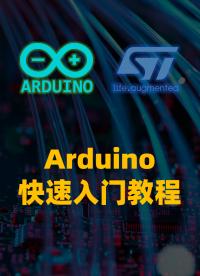 【Arduino課程，強烈推薦】03_點亮LED燈#跟著UP主一起創作吧 #硬聲新人計劃 