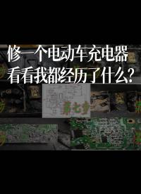 修一個電動車充電器，看看我都經歷了什么？