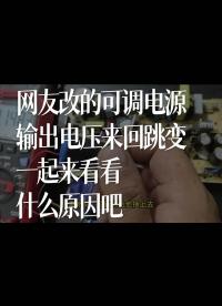 网友改的可调电源，输出电压来回跳变，一起来看看什么原因吧