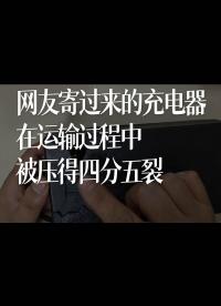 網(wǎng)友寄過來的充電器，在運(yùn)輸過程中，被壓得四分五裂