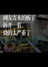 網友寄來的板子，拆開一看，燒的太嚴重了 