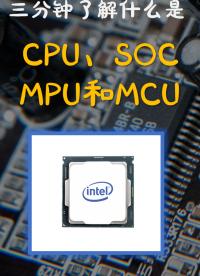 三分鐘了解什么是CPU_SOC_MPU和MCU#硬聲新人計劃 #我和我的作品 #跟著UP主一起創作吧 