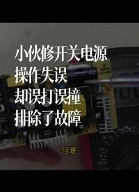 小伙修開關(guān)電源操作失誤，卻誤打誤撞排除了故障 