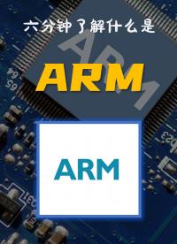 六分钟了解什么是ARM~#跟着UP主一起创作吧 #硬声新人计划 #我和我的作品 