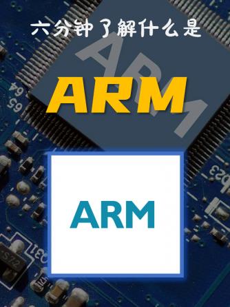 经验分享,ARM