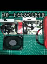 修充電器按照這個(gè)步驟走，小白也會(huì)修