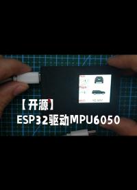 【开源】ESP32驱动MPU6050#跟着UP主一起创作吧 #造物大赏 