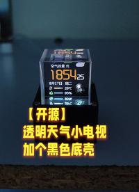 【開源】esp8266獲取粉絲數和天氣#跟著UP主一起創作吧 #造物大賞 