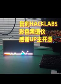 復刻HACKLABS彩色頻譜儀，感謝up主開源#跟著UP主一起創(chuàng)作吧 #造物大賞 