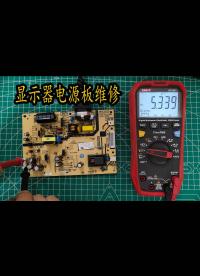 修一個顯示器電源板，由于沒有主板，無法測試背光電路