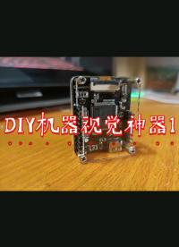 教你diy一個機(jī)器視覺神器(1)#機(jī)器視覺  #openmv 