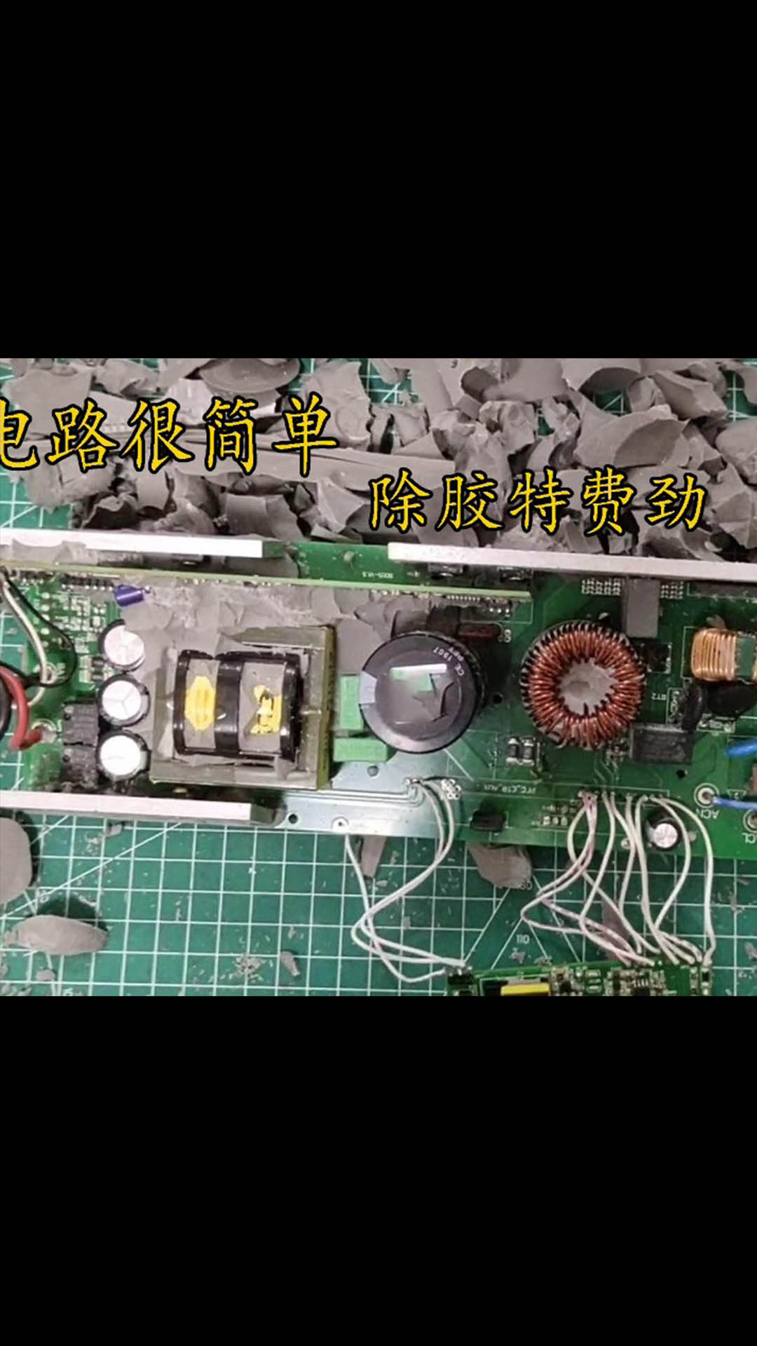 修一個充電器，電路很簡單，但是除膠特費勁