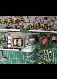 修一個充電器，電路很簡單，但是除膠特費勁