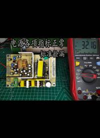 修一個設備電源，經檢測各項指標都正常，標準的撿漏