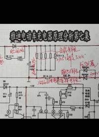 雅迪電動車充電器工作原理講解第七集