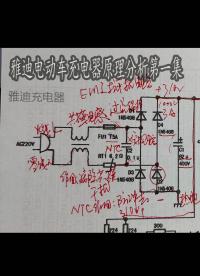 雅迪电动车充电器工作原理讲解第一集